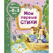 Мои первые стихи (Читаем от 0 до 3 лет) фото