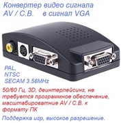 AV / С.В. в VGA видео конвертер, видео пдаптер.