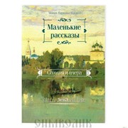 Книга Маленькие рассказы. Сегодня и вчера Том 4, монах Варнава, Санин фото