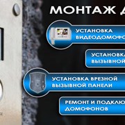 Ремонт аудио-видео домофонов Одесса фотография