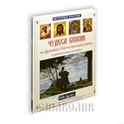 Книга Чудеса Божии на фронтах Отечественной войны Свидетельства очевидцев фотография