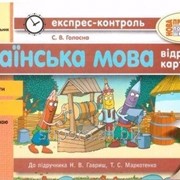 Экспресс-контроль Українська мова 3 класс до Гавриш фотография