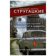 Книга АСТ Понедельник начинается в субботу. Трудно быть богом. Пикник на обочине фото