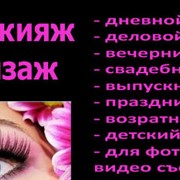 Услуги макияжа Луганск