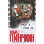 Купить Книги Томаса Пинчона
