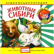 Аудиокнига для детей:Животные Сибири фото