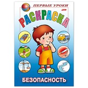 Книжка-раскраска А5, 8 л., HATBER, Первые уроки, “Безопасность“, 8Рц5 09167, R006161 фото