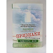 Признаки приближения Судного дня. Перевод: Малик Ибрахим фото