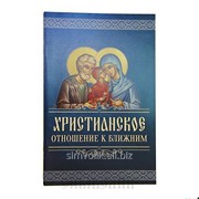 Книга Христианское отношение к ближним фото