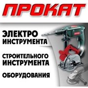 Прокат инструмента фото