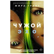 Книга АСТ Мира Грант. Чужой: Эхо фото