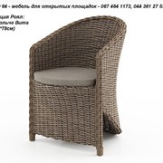 Мебель дачная, кресло Дольче Вита - Роял - искусственный ротанг - для сада, дома, гостиницы, ресторана