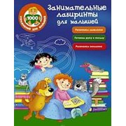 Книга. Занимательные лабиринты для малышей фото