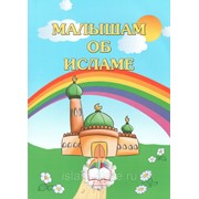 Книга детская “Малышам об Исламе“ мягкая обл 20 с. изд. Каләм Нәшрияте фото