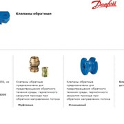 Клапаны обратные Данфосс (Danfoss)