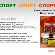 Спортивное питание, фитокосметика