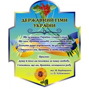 Стенд Государственный Гимн Украины, арт. 015-03614 фотография