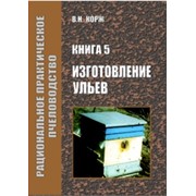 Корж В.Н. Изготовление ульев фото