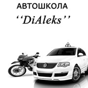АВТОШКОЛА DiAleks
