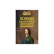 100 великих кавалеров ордена Святого Андрея Первозванного. Шишов А.В. фото