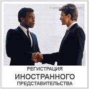 Регистрация представительства иностранной компании в Украине