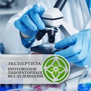 Санитарно-эпидемиологическая экспертиза протоколов лабораторных исследований
