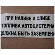 Наклейка «При сливе, наливе — заземлить» фотография
