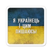 Магнит Я українець і я цим пишаюсь Артикул: АН000267 фото