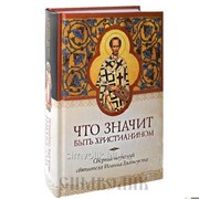 Книга Что значит быть христианином. Сборник Иоанна Златоуста составитель Т. А. Копяткевич фото