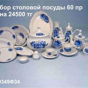 Наборы столовой посуды 60 пр