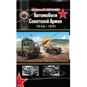 Книга “Автомобили Советской Армии 1946 - 1991“ Кочнев Е.Д. фото