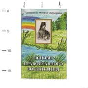 Книга Основы православного воспитания свт. Феофан Затворник фото