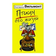 Книга АСТ Екатерина Вильмонт. Птицы его жизни фото