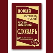 Книга Новый китайско-русский и русско-китайский словарь