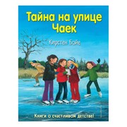 Книга Эксмо Тайна на улице чаек. Кирстен Бойе фото