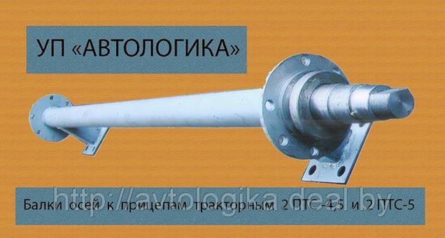 Купить Ось 2 Птс 4
