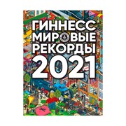 Книга АСТ Гиннесс. Мировые рекорды 2021 фото