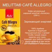 Кофе молотый Melitta Allegro 250г