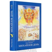 Книга Михайлов День Нина Павлова фото