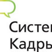 Кадровая справочная система Система Кадры фото