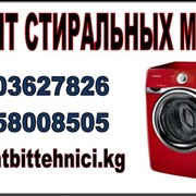 Ремонт стиральных машин в Бишкек фотография