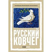 Русский Ковчег. Альтернативная стратегия. В. Аверьянов, М. Калашников, К. Черемных фото