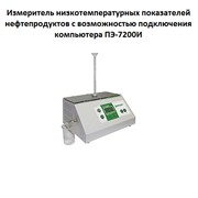 Измеритель низкотемпературных показателей нефтепродуктов с возможностью подключения компьютера ПЭ-7200И фотография