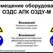 Предупреждающая наклейка для помещения, защищенного системой ОЗДС фото