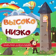 Книга-пазл Веско “Высоко и низко“, 150 х 150 мм., 5369 фото
