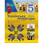 Українська література. 5 клас (за підручником О. М. Авраменка) фотография