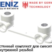 Настенный комплект для смесителя с внутренней резьбой - DENIZ фотография