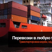 Доставка грузов морская из Китая фото