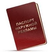 Разрешения и паспорта на наружную рекламу фото