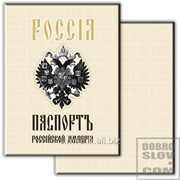 Обложка на паспорт Паспорт Российской Империи Артикул: 032001обл002